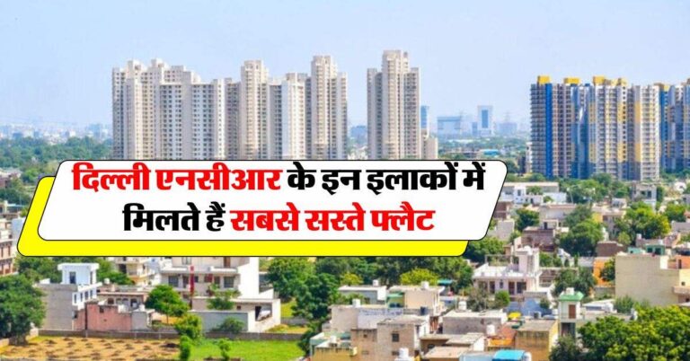 Delhi NCR Property Rates : दिल्ली एनसीआर के इन इलाकों में मिलते हैं सबसे सस्ते फ्लैट, जानिये 3 BHK, 2 BHK फ्लैट की कीमत