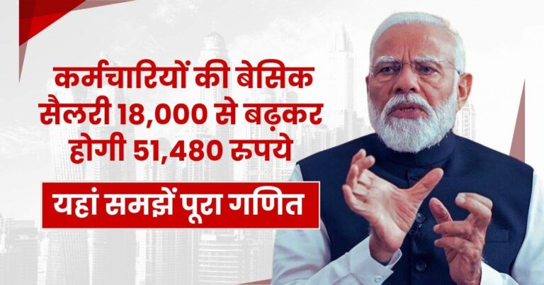 8th Pay Commission : केंद्रीय कर्मचारियों की बेसिक सैलरी 18,000 से बढ़कर होगी 51,480 रुपये, यहां समझें पूरा गणित