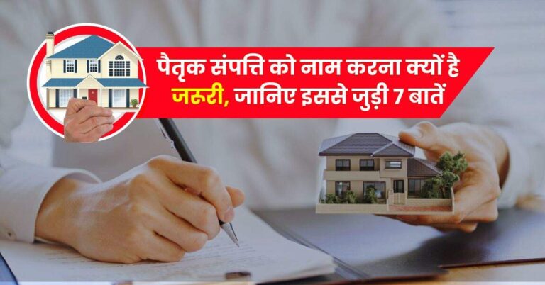 Property Ownership Rights : पैतृक संपत्ति को नाम करना क्याें है जरूरी, जानिए इससे जुड़ी 7 बातें