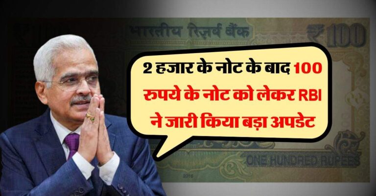 2 हजार के नोट के बाद 100 रुपये के नोट को लेकर RBI ने जारी किया बड़ा अपडेट, आपके लिए जानना जरूरी