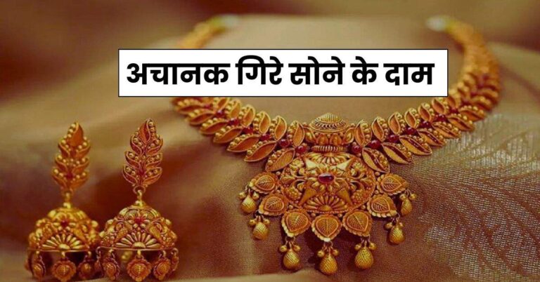 Gold Rate : अचानक गिरे सोने के दाम… जानें कहां पहुंचा 10 ग्राम 24 कैरेट गोल्ड का रेट
