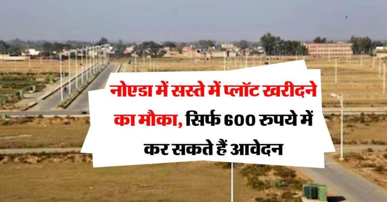 Noida Plot Rate : नोएडा में सस्ते में प्लॉट खरीदने का मौका, सिर्फ 600 रुपये में कर सकते हैं आवेदन