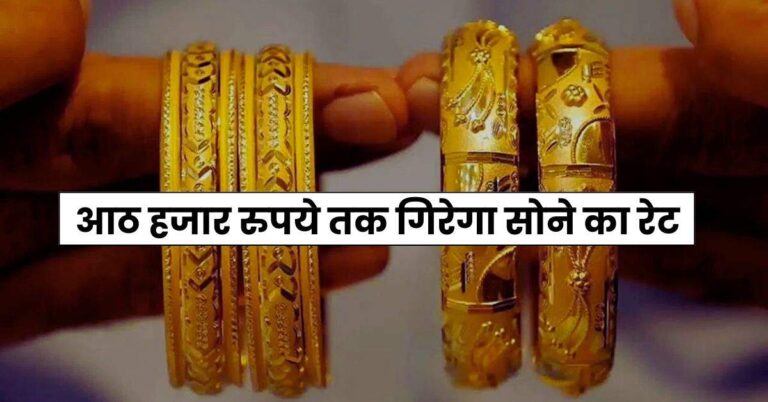 Gold Silver Price – आठ हजार रुपये तक ग‍िरेगा सोने का रेट, चांदी में भी आई गिरावट