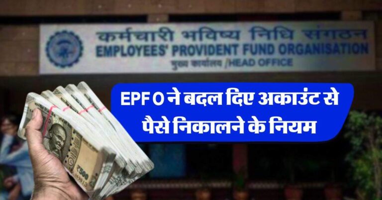 EPFO ने बदल दिए अकाउंट से पैसे निकालने के नियम, जान लें अब कितने पैसे कर सकते हैं विड्रॉल