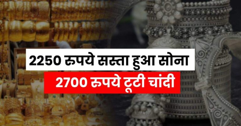 Today Gold Price – 2250 रुपये सस्ता हुआ सोना, 2700 रुपये टूटी चांदी, चेक करें आज के ताजा भाव