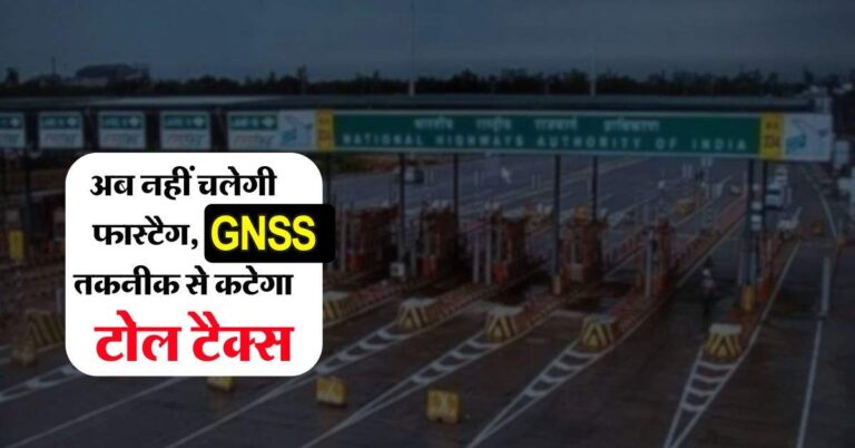 Toll Tax : अब नहीं चलेगी फास्टैग, GNSS तकनीक से कटेगा टोल टैक्स