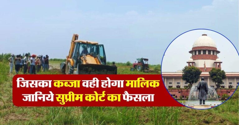 Supreme Court ने किया क्लियर, इतने सालों तक जिसका होगा कब्ज़ा, वही होगा प्रोपर्टी का मालिक