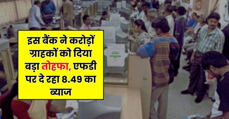 FD News – इस बैंक ने करोड़ों ग्राहकों को दिया बड़ा तोहफा, एफडी पर दे रहा 8.49 का ब्याज