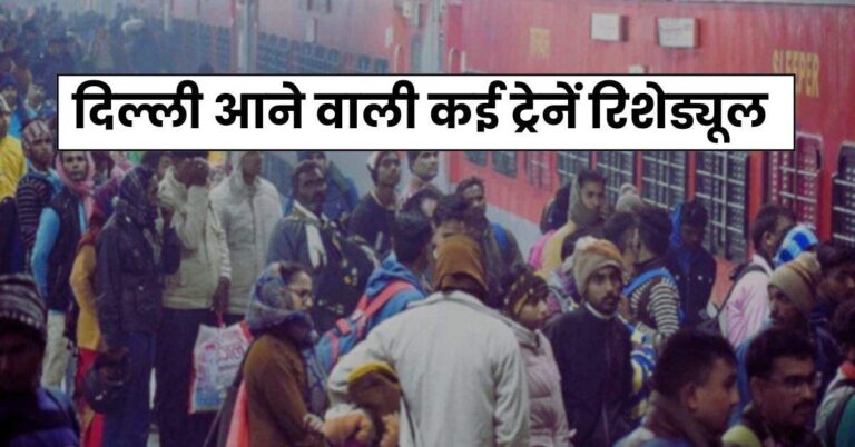 Railway Update – दिल्ली आने वाली कई ट्रेनें रिशेड्यूल, यात्रियों की बढ़ेगी मुश्किलें, चेक कर लें लिस्ट