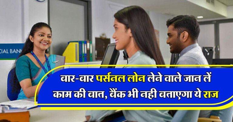 Personal Loan : बार-बार पर्सनल लोन लेने वाले जान लें काम की बात, बैंक भी नही बताएगा ये राज