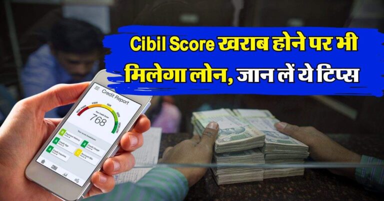 Cibil Score खराब होने पर भी मिलेगा लोन, जान लें ये टिप्स