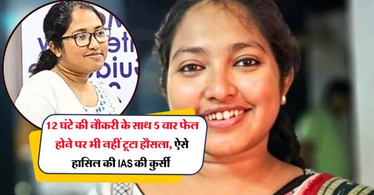 Success Story: 12 घंटे की नौकरी के साथ की UPSC की तैयारी, 5 बार फेल होने पर भी नहीं टूटा हौसला, ऐसे हासिल की IAS की कुर्सी