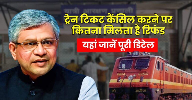 Railway – रेल यात्रियों के लिए जरूरी खबर, ट्रेन टिकट कैंसिल करने पर कितना मिलता है रिफंड, यहां जानें पूरी डिटेल