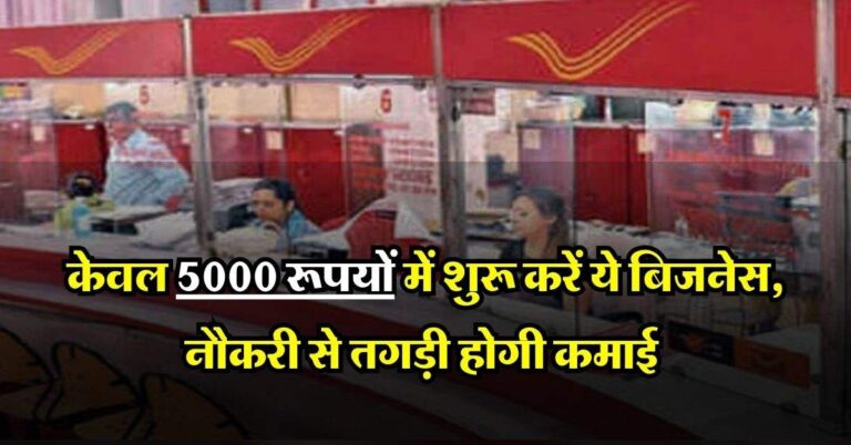 Business Idea : केवल 5000 रूपयों में शुरू करें ये बिजनेस, नौकरी से तगड़ी होगी कमाई