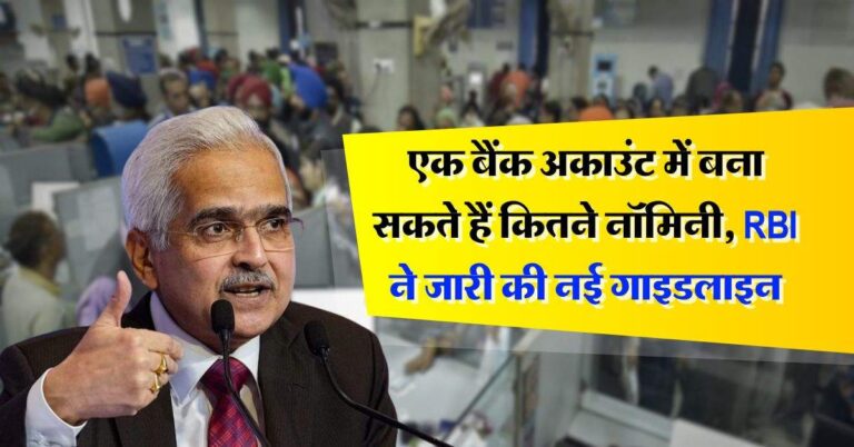 RBI guidelies : एक बैंक अकाउंट में बना सकते हैं कितने नॉमिनी, RBI ने जारी की नई गाइडलाइन