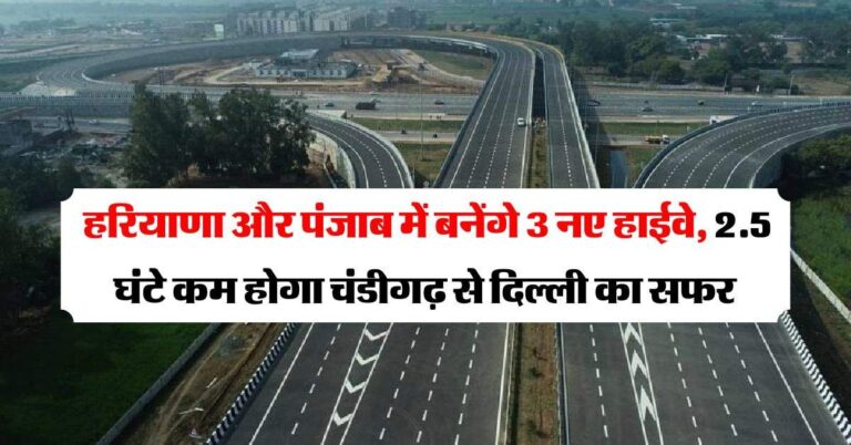 New expressway : हरियाणा और पंजाब में बनेंगे तीन नए हाईवे, चंडीगढ़ से दिल्ली पहुंचने में 2.5 घंटे कम लगेगा समय