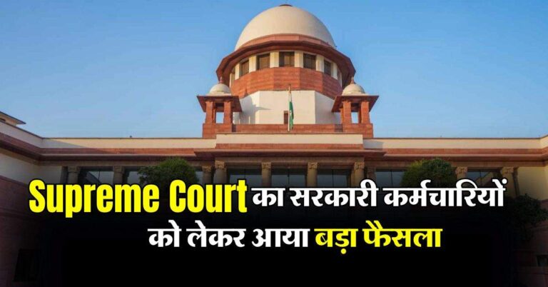 Supreme Court का सरकारी कर्मचारियों को लेकर आया बड़ा फैसला, आप भी जान लें