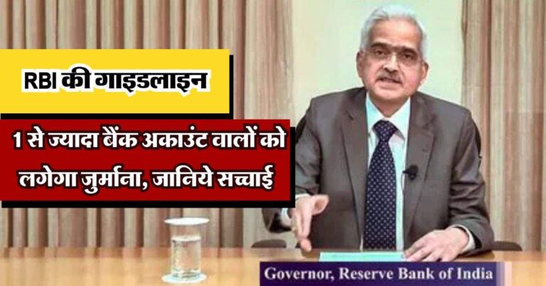 RBI की गाइडलाइन, 1 से ज्यादा बैंक अकाउंट वालों को लगेगा जुर्माना, जानिये सच्चाई