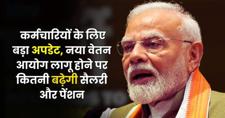 8th Pay Commission : कर्मचारियों के लिए बड़ा अपडेट, नया वेतन आयोग लागू होने पर कितनी बढ़ेगी सैलरी और पेंशन
