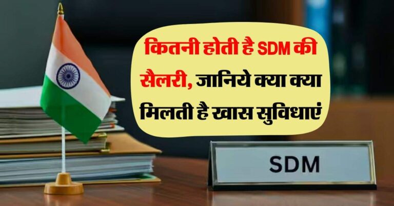 कितनी होती है SDM की सैलरी, जानिये क्या क्या मिलती है खास सुविधाएं