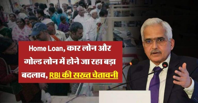 Home Loan, कार लोन और गोल्ड लोन में होने जा रहा बड़ा बदलाव, RBI की सख्त चेतावनी