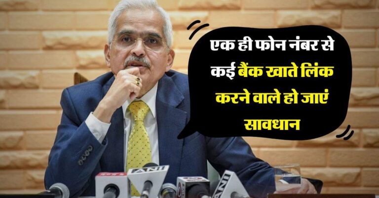 RBI Guideline : एक ही फोन नंबर से कई बैंक खाते लिंक करने वाले हो जाएं सावधान, वरना होगा तगड़ा नुकसान