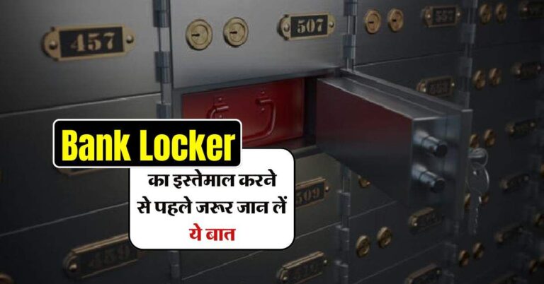 Bank Locker का इस्तेमाल करने से पहले जरूर जान लें ये बात, वरना बाद में हो सकती हैं मुसीबत