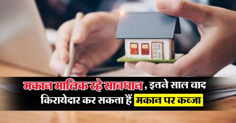 Property Knowledge : मकान मालिक रहे सावधान, इतने साल बाद किरायेदार कर सकता हैं मकान पर कब्जा