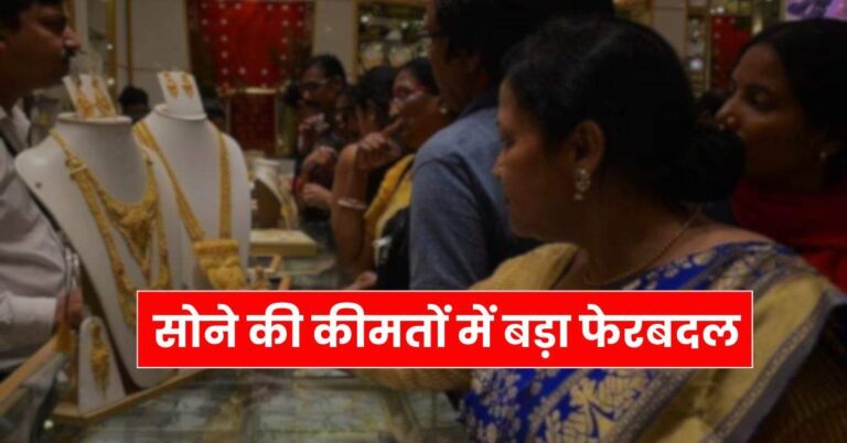 Today Gold Price – सोने की कीमतों में बड़ा फेरबदल, चेक करें 10 ग्राम गोल्ड का ताजा भाव