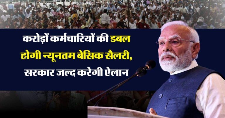 8th Pay Commission : करोड़ों कर्मचारियों की डबल होगी न्यूनतम बेसिक सैलरी, सरकार जल्द करेगी ऐलान