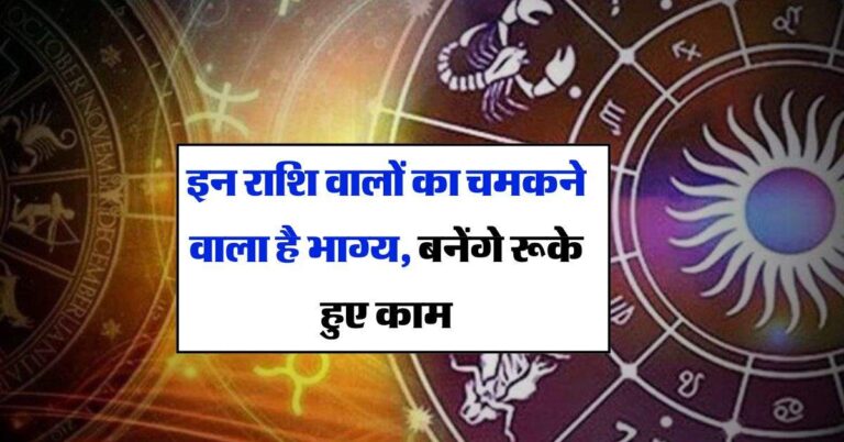 Aaj Ka Rashifal : इन राशि वालों का चमकने वाला है भाग्य, बनेंगे रूके हुए काम