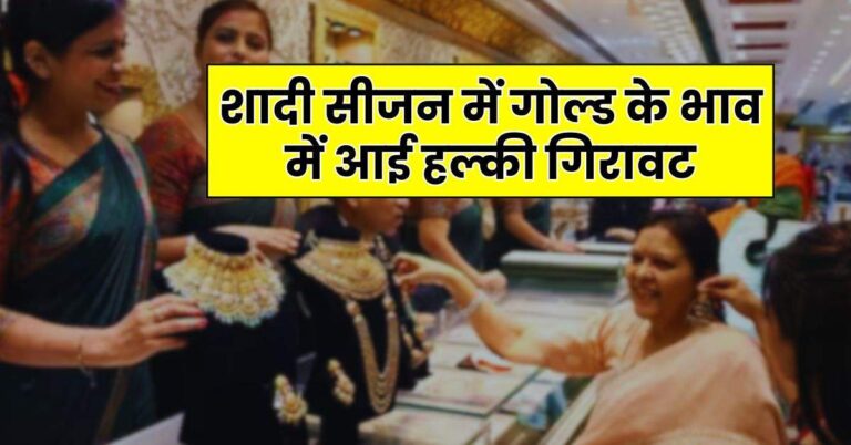 Gold Rate : शादी सीजन में गोल्ड के भाव में आई हल्की गिरावट, चेक करें सोने के ताजा भाव