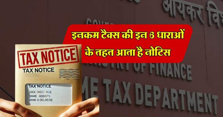 Income Tax Notice : इनकम टैक्स की इन 6 धाराओं के तहत आता है नोटिस, हर टैक्स भरने वालों को होना चाहिए पता