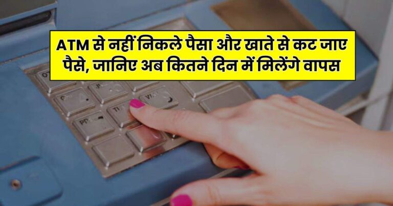 RBI Rules : एटीएम से नहीं निकले पैसा और खाते से कट जाए पैसे, जानिए अब कितने दिन में मिलेंगे वापस
