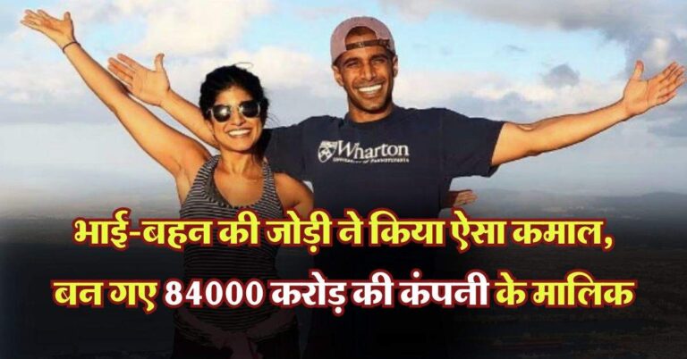 Success Story : भाई-बहन की जोड़ी ने किया ऐसा कमाल, बन गए 84000 करोड़ की कंपनी के मालिक