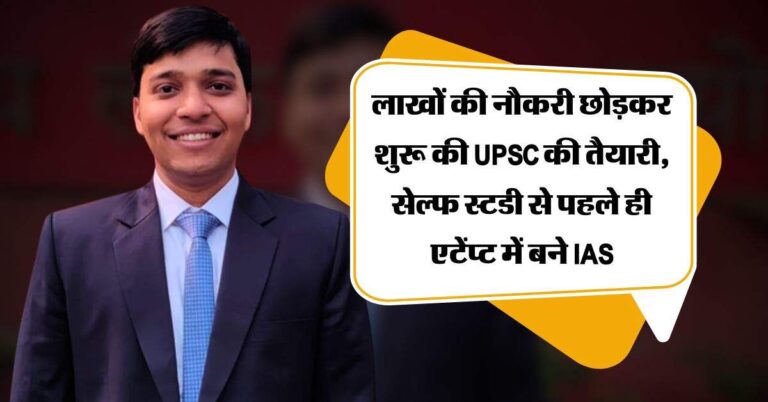 Success Story : लाखों की नौकरी छोड़कर शुरू की UPSC की तैयारी, सेल्फ स्टडी से पहले ही एटेंप्ट में बने IAS