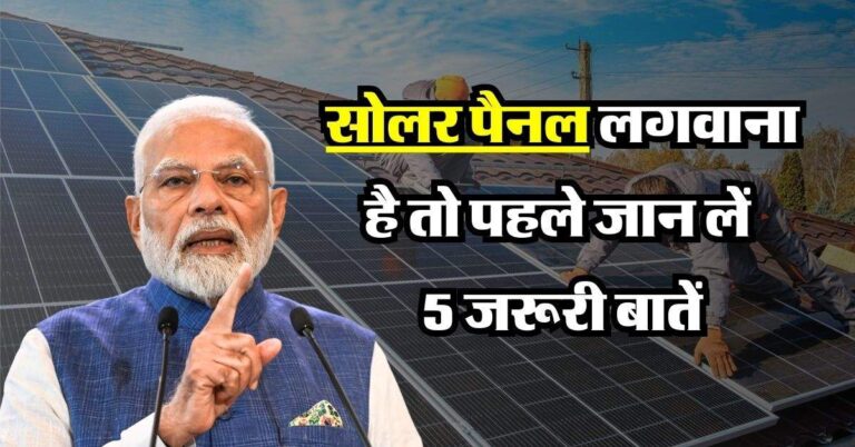 Solar Panel Scheme : सोलर पैनल लगवाना है तो पहले जान लें 5 जरूरी बातें, बाद में नहीं होगी परेशानी
