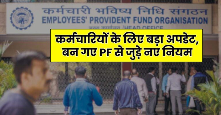 EPFO : कर्मचारियों के लिए बड़ा अपडेट, बन गए PF से जुड़े नए नियम