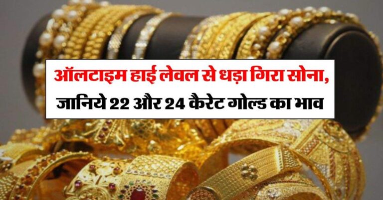 Gold Rate Today : ऑलटाइम हाई लेवल से धड़ा गिरा सोना, जानिये 22 और 24 कैरेट गोल्ड का भाव