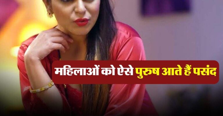 Chanakya Niti : महिलाओं को ऐसे पुरुष आते हैं पसंद, दूसरों को होती है जलन