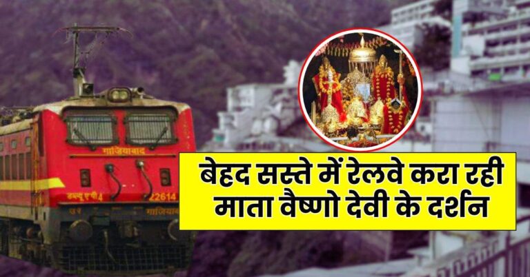Railway Tour Package – बेहद सस्ते में रेलवे करा रही माता वैष्णो देवी के दर्शन, जानें कब और कैसे करें बुकिंग