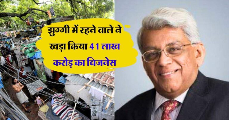 Success Story : झुग्गी में रहने वाले ने खड़ा किया 41 लाख करोड़ का बिजनेस, 66 की उम्र में लिया जीवन का बड़ा फैसला