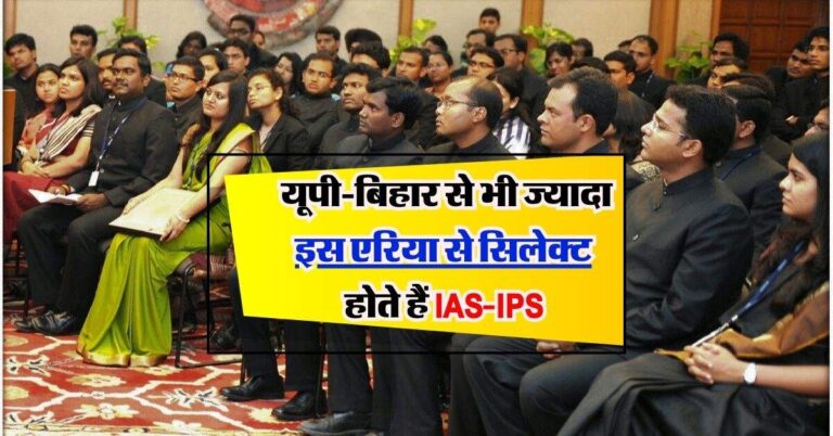 UPSC Success Story: यूपी-बिहार से भी ज्यादा इस एरिया से सिलेक्ट होते हैं IAS-IPS, चेक करें टॉप शहरों की लिस्ट
