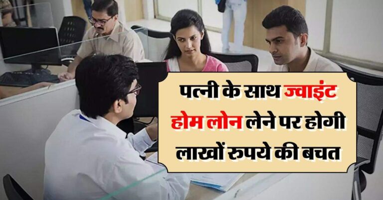 Joint Home Loan : पत्नी के साथ ज्वाइंट होम लोन लेने पर होगी लाखों रुपये की बचत, यहां समझें पूरा गणित