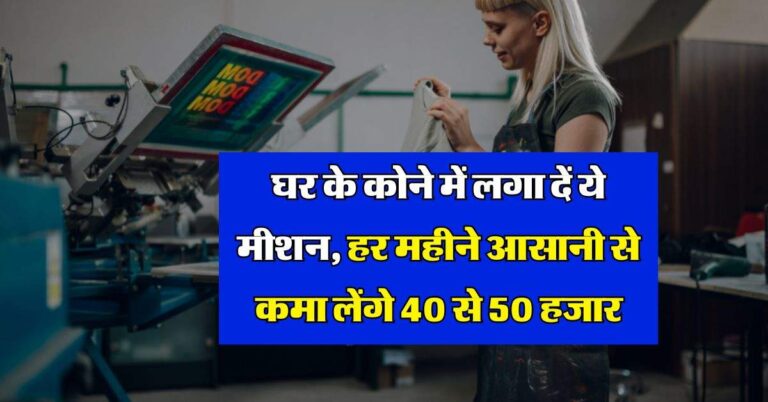 Business Idea : घर के कोने में लगा दें ये मीशन, हर महीने आसानी से कमा लेंगे 40 से 50 हजार