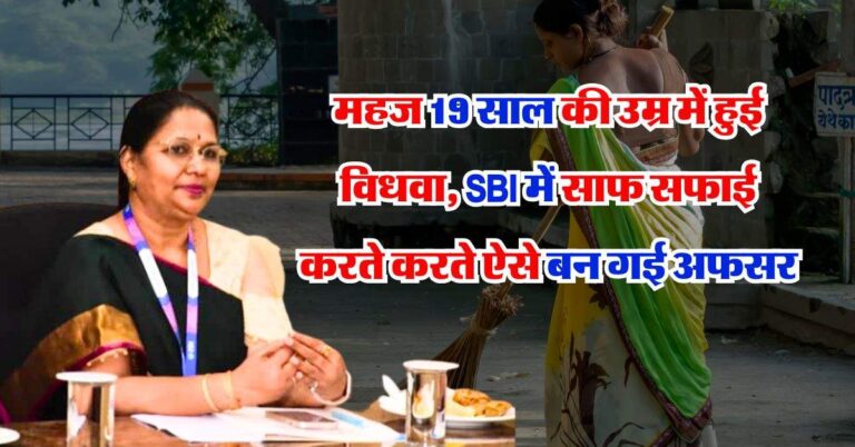 Success Story : महज 19 साल की उम्र में हुई विधवा, SBI में साफ सफाई करते करते ऐसे बन गई अफसर