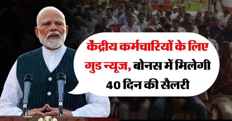 7th pay commission : केंद्रीय कर्मचारियों के लिए गुड न्यूज, बोनस में मिलेगी 40 दिन की सैलरी