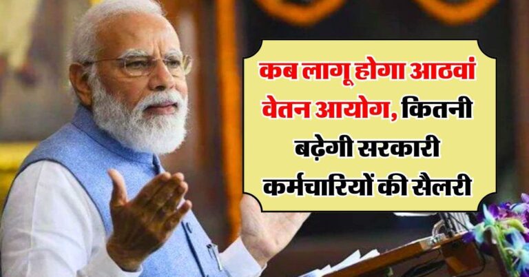 8th pay commission : कब लागू होगा आठवां वेतन आयोग, कितनी बढ़ेगी सरकारी कर्मचारियों की सैलरी, जानिये लेटेस्ट अपडेट