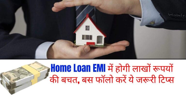 Home Loan EMI में होगी लाखों रूपयों की बचत, बस फॉलो करें ये जरूरी टिप्स
