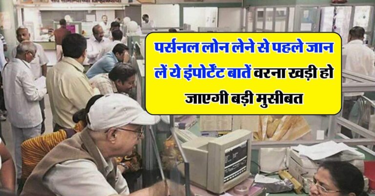 Personal Loan Tips : पर्सनल लोन लेने से पहले जान लें ये इंपोर्टेंट बातें वरना खड़ी हो जाएगी बड़ी मुसीबत